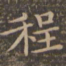 李冲元程书法图片