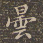 李冲元昙书法图片