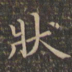 李冲元状书法图片