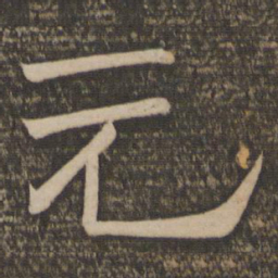 元书法图片