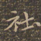李冲元社书法图片
