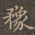 李冲元豫书法图片
