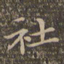 李冲元社书法图片
