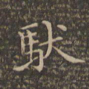 李冲元驮书法图片