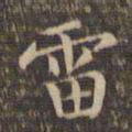 李冲元雷书法图片