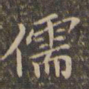 李冲元儒书法图片