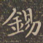 李冲元锡书法图片