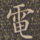 李冲元电书法图片