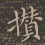 李冲元攒书法图片