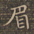 李冲元眉书法图片