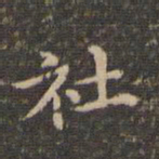 李冲元社书法图片