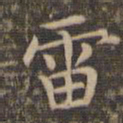 李冲元雷书法图片