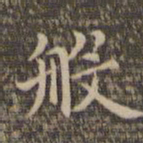 李冲元般书法图片