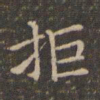 李冲元拒书法图片
