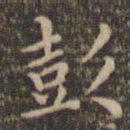 李冲元彭书法图片
