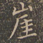 李冲元崖书法图片