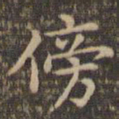 李冲元傍书法图片