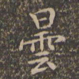 李冲元昙书法图片