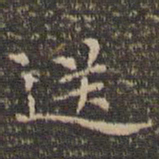 李冲元送书法图片