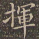 李冲元挥书法图片