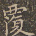 李冲元覆书法图片