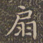 李冲元扇书法图片