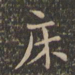 李冲元床书法图片