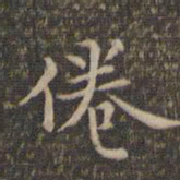 李冲元倦书法图片
