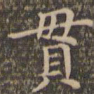 李冲元贯书法图片