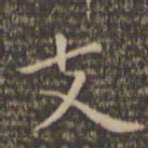 李冲元支书法图片