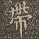 李冲元带书法图片