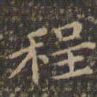 李冲元程书法图片