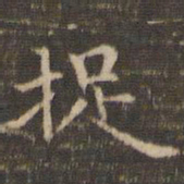 李冲元捉书法图片