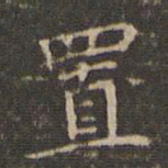 李冲元置书法图片
