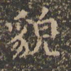李冲元貌书法图片