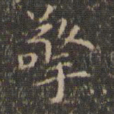 李冲元擎书法图片