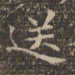 李冲元送书法图片