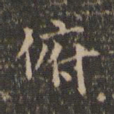 李冲元俯书法图片