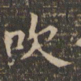李冲元吹书法图片
