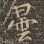 李冲元昙书法图片