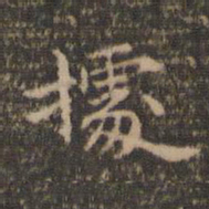 李冲元据书法图片