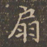 李冲元扇书法图片