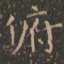 李冲元俯书法图片