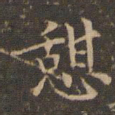 李冲元憩书法图片