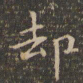 李冲元却书法图片