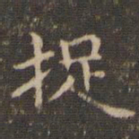 李冲元捉书法图片