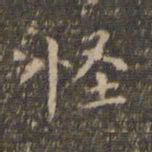 李冲元怪书法图片