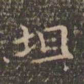 李冲元坦书法图片