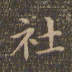 李冲元社书法图片