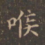 李冲元喉书法图片